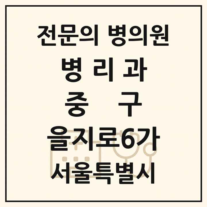 2026 서울특별시 중구 을지로6가 병리과 전문의 의원·병원 목록 1곳
