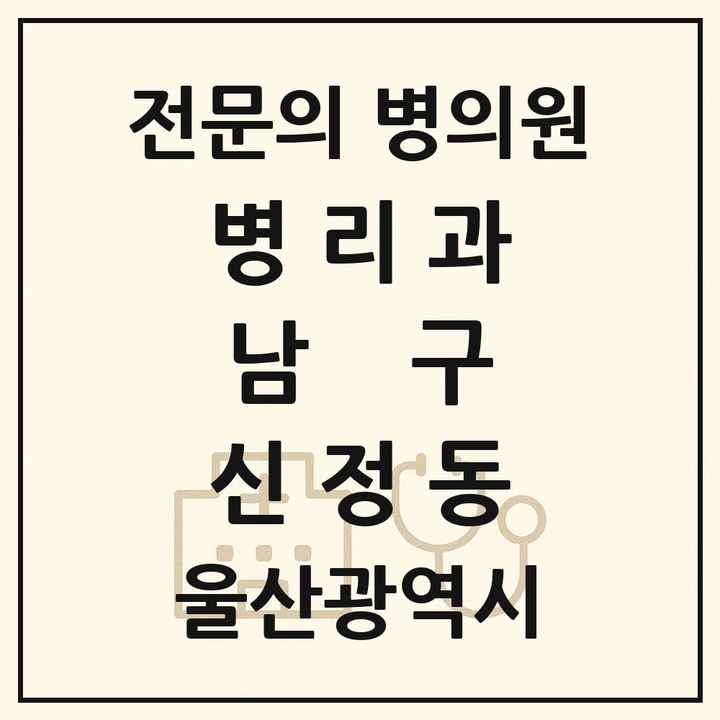 2026 울산광역시 남구 신정동 병리과 전문의 의원·병원 목록 1곳