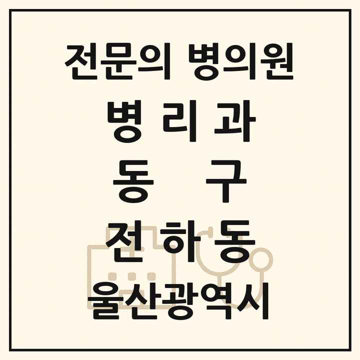 2026 울산광역시 동구 전하동 병리과 전문의 의원·병원 목록 1곳