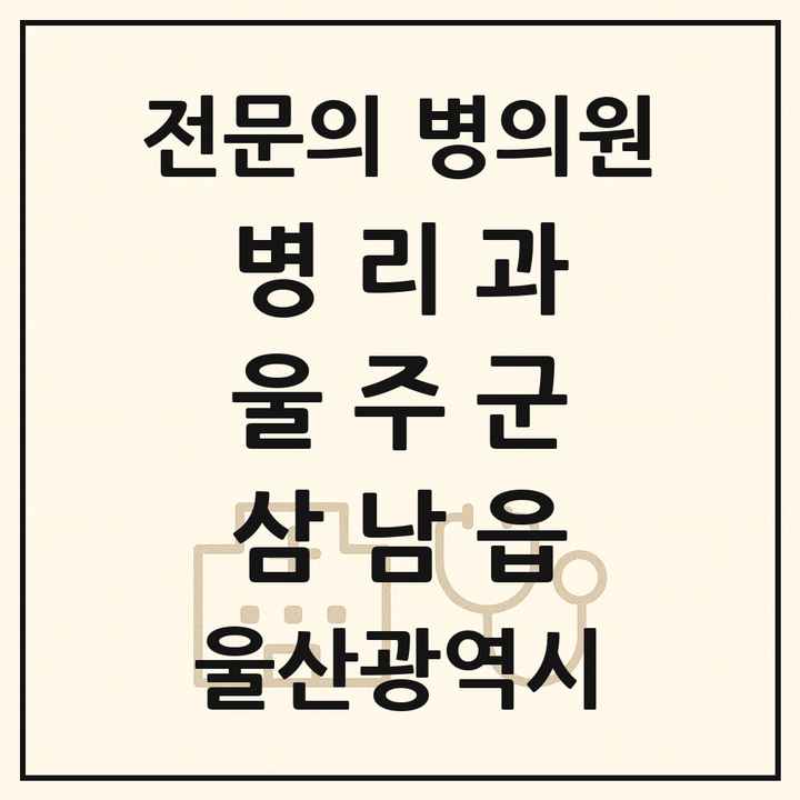 2026 울산광역시 울주군 삼남읍 병리과 전문의 의원·병원 목록 1곳