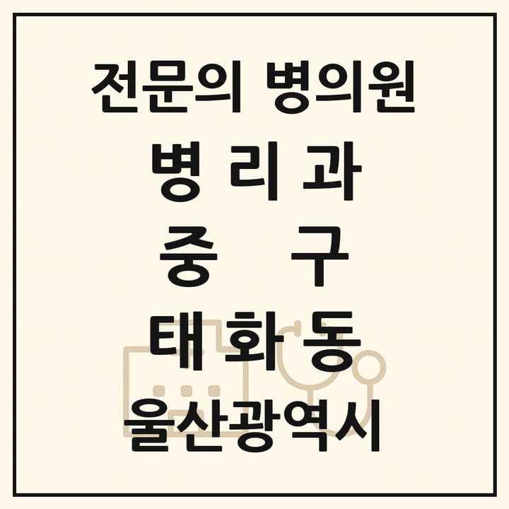 2026 울산광역시 중구 태화동 병리과 전문의 의원·병원 목록 1곳