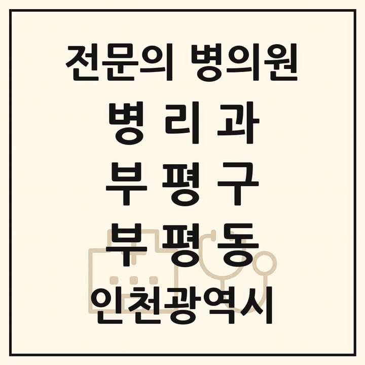 2026 인천광역시 부평구 부평동 병리과 전문의 의원·병원 목록 1곳
