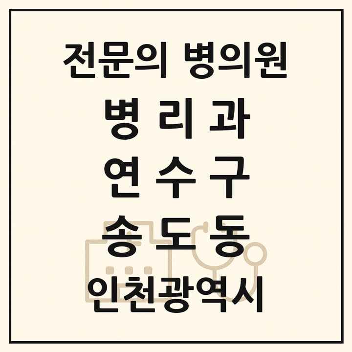 2026 인천광역시 연수구 송도동 병리과 전문의 의원·병원 목록 1곳