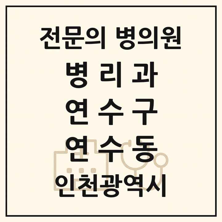 2026 인천광역시 연수구 연수동 병리과 전문의 의원·병원 목록 1곳