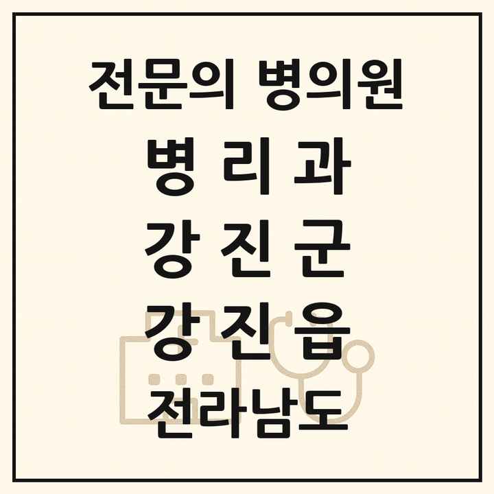 2026 전라남도 강진군 강진읍 병리과 전문의 의원·병원 목록 1곳