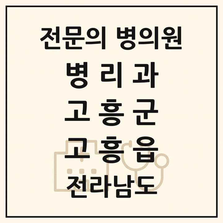 2026 전라남도 고흥군 고흥읍 병리과 전문의 의원·병원 목록 1곳