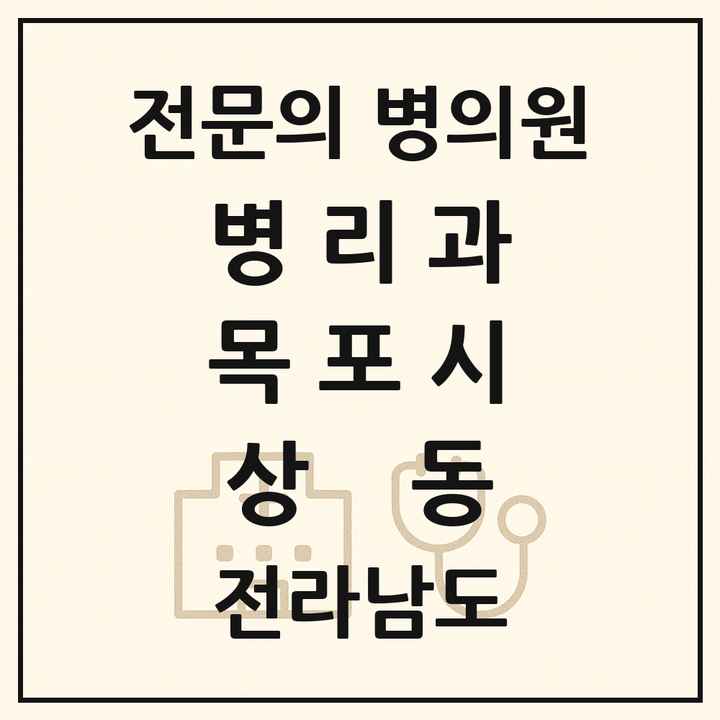 2026 전라남도 목포시 상동 병리과 전문의 의원·병원 목록 1곳