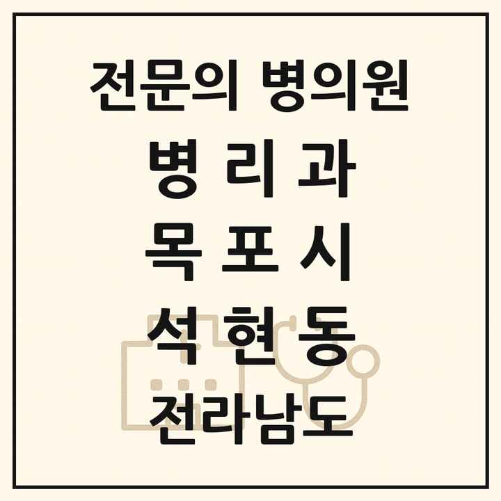 2026 전라남도 목포시 석현동 병리과 전문의 의원·병원 목록 1곳
