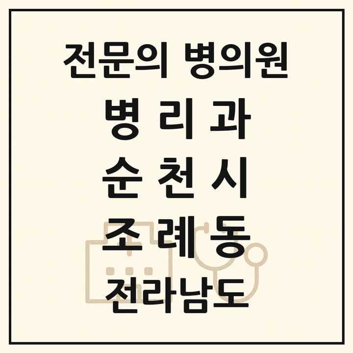 2026 전라남도 순천시 조례동 병리과 전문의 의원·병원 목록 1곳