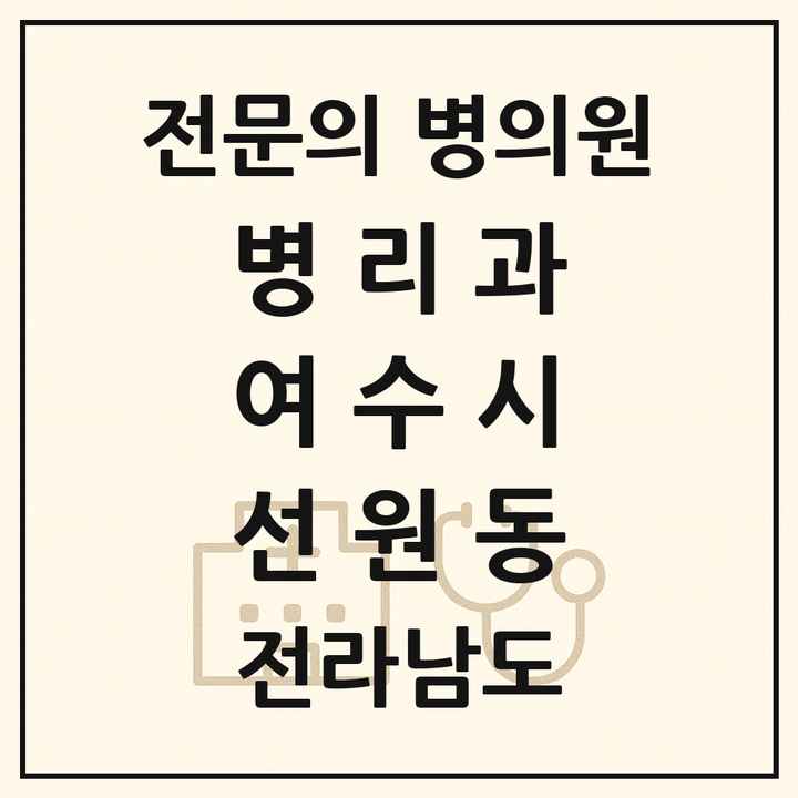 2026 전라남도 여수시 선원동 병리과 전문의 의원·병원 목록 1곳