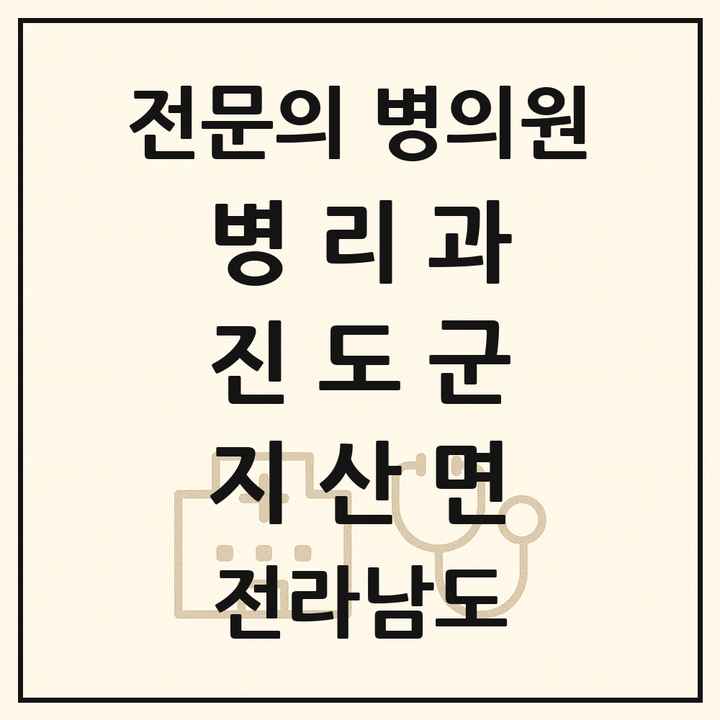 2026 전라남도 진도군 지산면 병리과 전문의 의원·병원 목록 1곳
