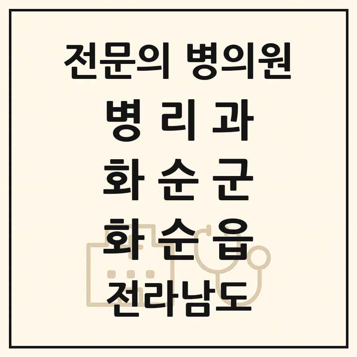 2026 전라남도 화순군 화순읍 병리과 전문의 의원·병원 목록 1곳