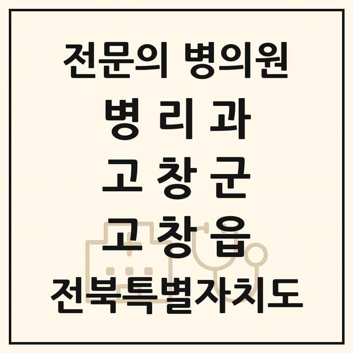 2026 전북특별자치도 고창군 고창읍 병리과 전문의 의원·병원 목록 1곳