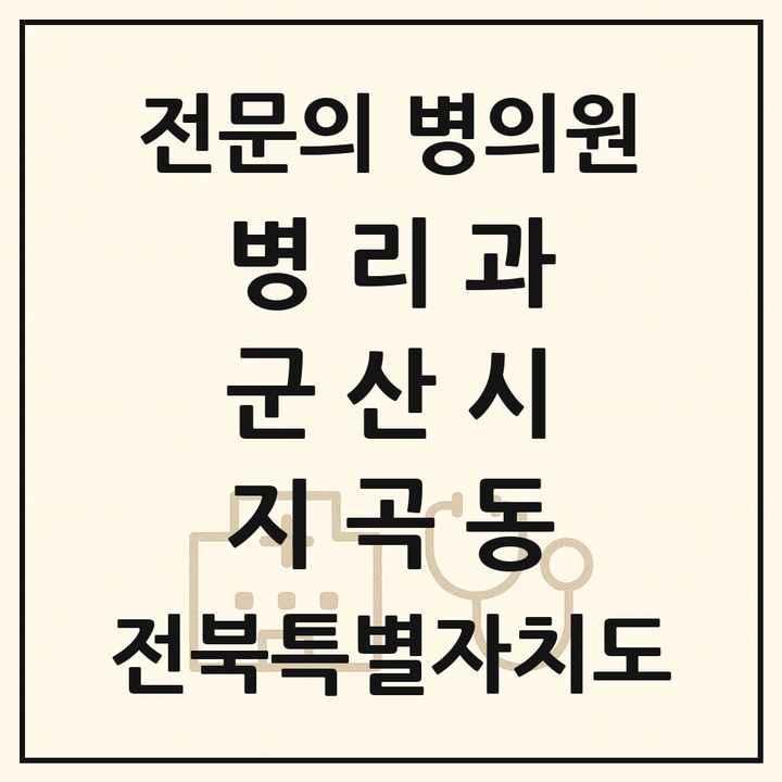 2026 전북특별자치도 군산시 지곡동 병리과 전문의 의원·병원 목록 1곳