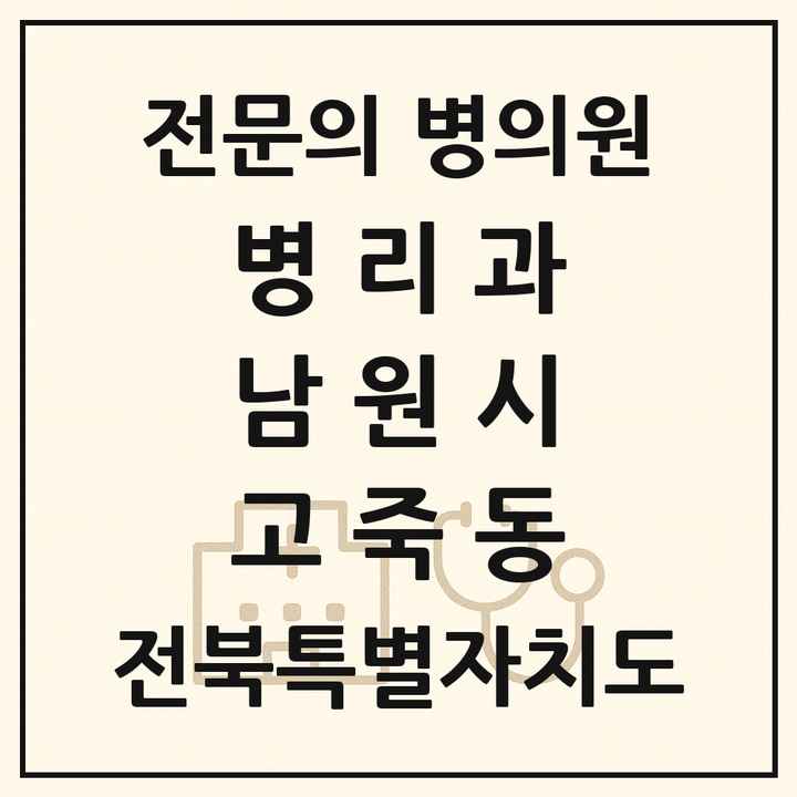 2026 전북특별자치도 남원시 고죽동 병리과 전문의 의원·병원 목록 1곳