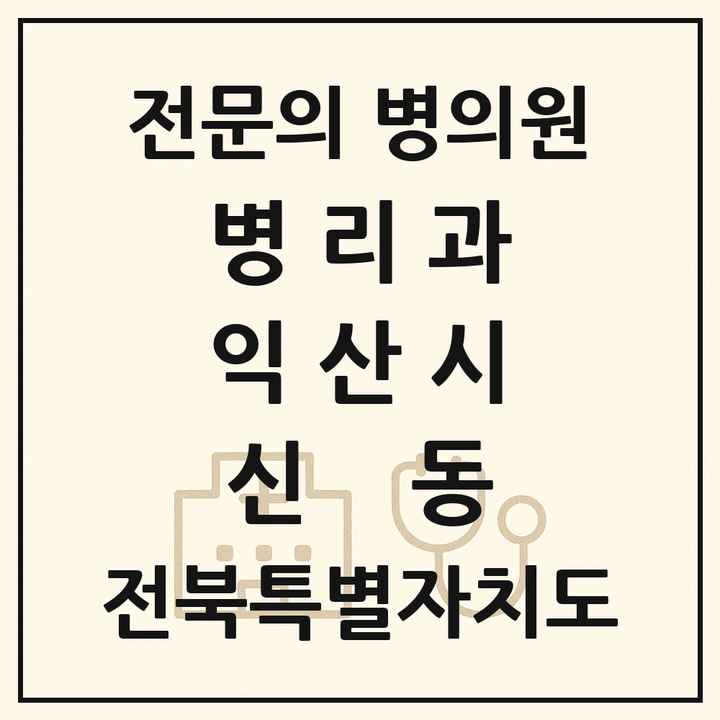 2026 전북특별자치도 익산시 신동 병리과 전문의 의원·병원 목록 1곳