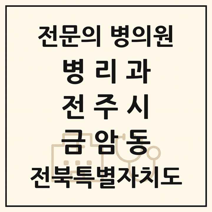 2026 전북특별자치도 전주시 금암동 병리과 전문의 의원·병원 목록 2곳