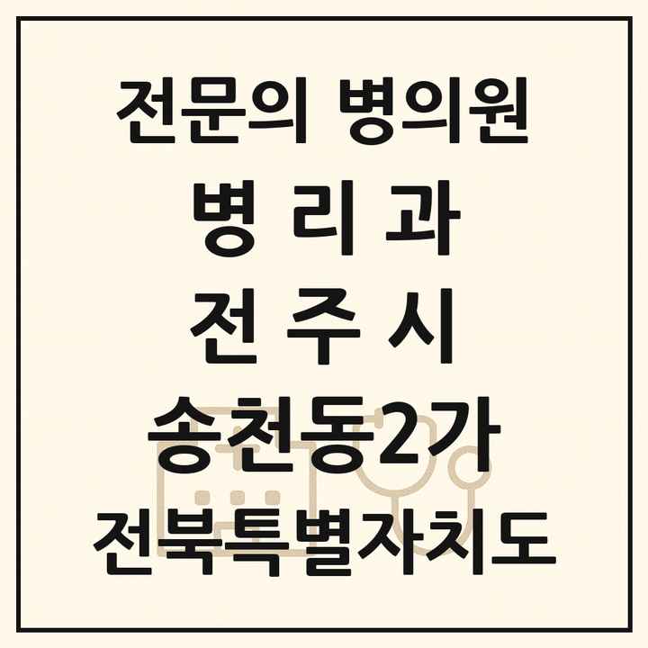 2026 전북특별자치도 전주시 송천동2가 병리과 전문의 의원·병원 목록 1곳