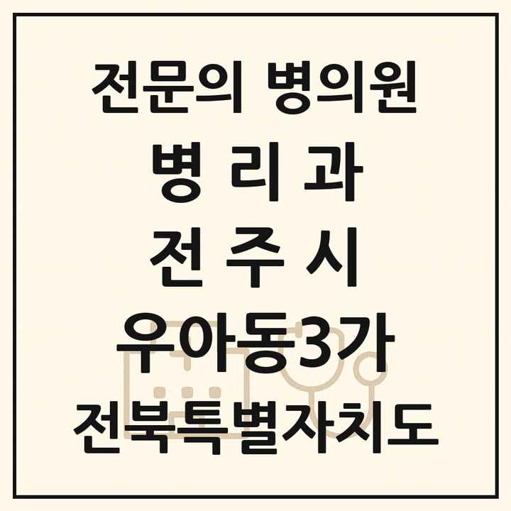 2026 전북특별자치도 전주시 우아동3가 병리과 전문의 의원·병원 목록 1곳