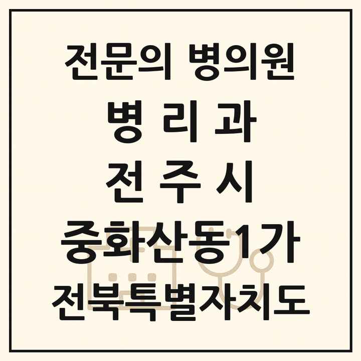 2026 전북특별자치도 전주시 중화산동1가 병리과 전문의 의원·병원 목록 1곳