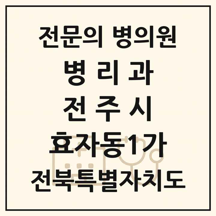 2026 전북특별자치도 전주시 효자동1가 병리과 전문의 의원·병원 목록 1곳