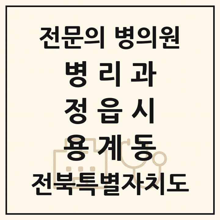 2026 전북특별자치도 정읍시 용계동 병리과 전문의 의원·병원 목록 1곳