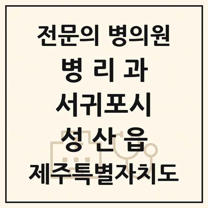 2026 제주특별자치도 서귀포시 성산읍 병리과 전문의 의원·병원 목록 1곳