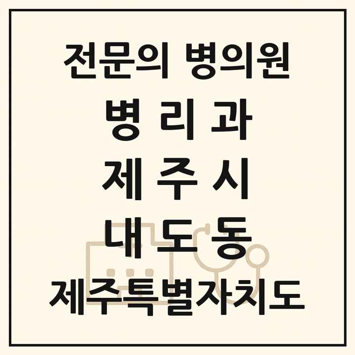 2026 제주특별자치도 제주시 내도동 병리과 전문의 의원·병원 목록 1곳