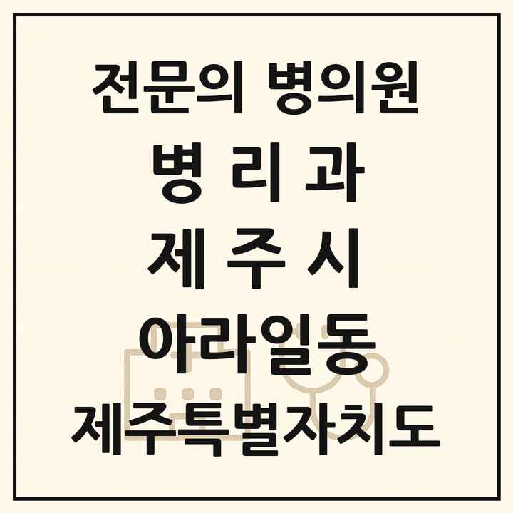 2026 제주특별자치도 제주시 아라일동 병리과 전문의 의원·병원 목록 1곳