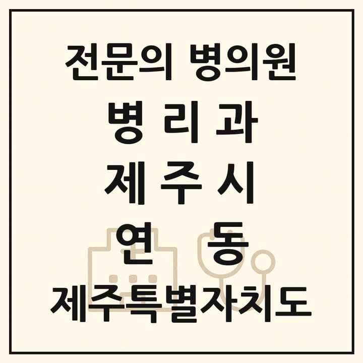 2026 제주특별자치도 제주시 연동 병리과 전문의 의원·병원 목록 1곳