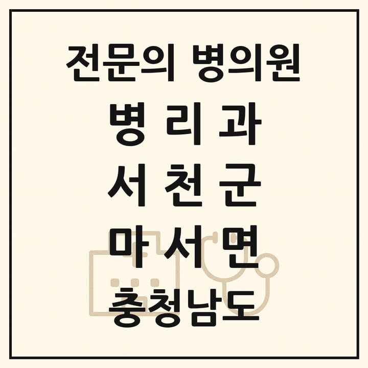 2026 충청남도 서천군 마서면 병리과 전문의 의원·병원 목록 1곳