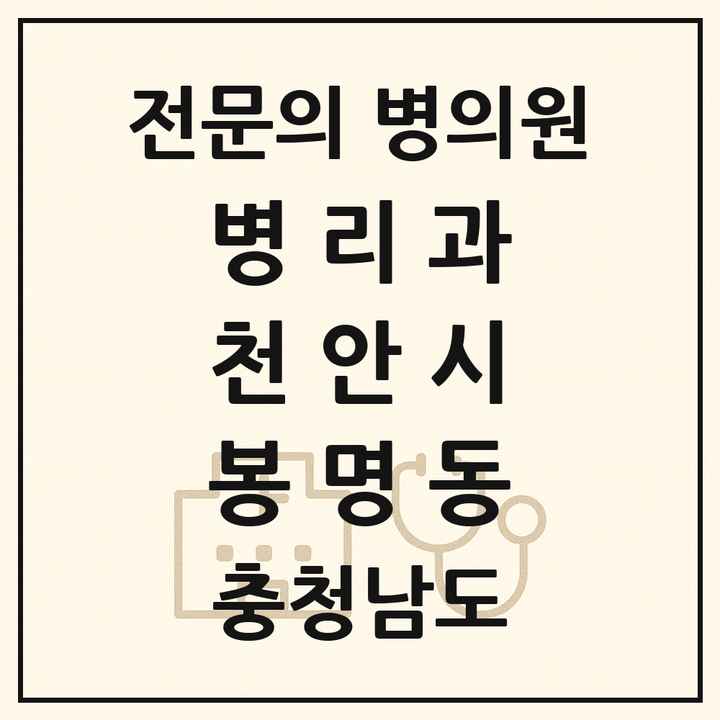 2026 충청남도 천안시 봉명동 병리과 전문의 의원·병원 목록 1곳