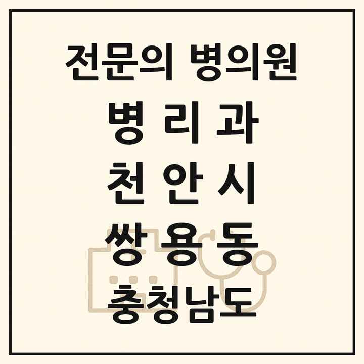 2026 충청남도 천안시 쌍용동 병리과 전문의 의원·병원 목록 1곳