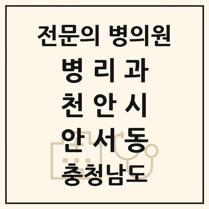 2026 충청남도 천안시 안서동 병리과 전문의 의원·병원 목록 1곳