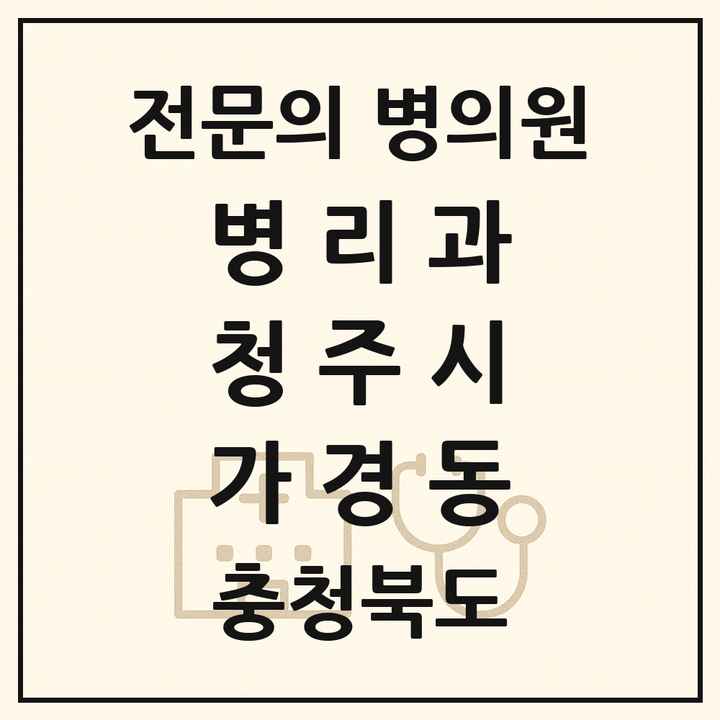 2026 충청북도 청주시 가경동 병리과 전문의 의원·병원 목록 1곳
