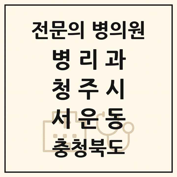 2026 충청북도 청주시 서운동 병리과 전문의 의원·병원 목록 1곳