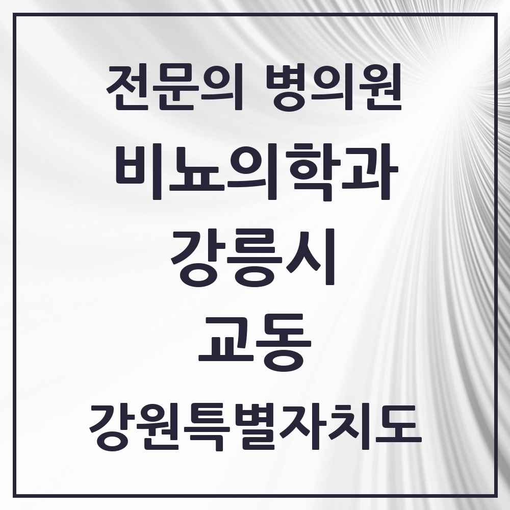2025 강원특별자치도 강릉시 교동 비뇨의학과 비뇨기과 전문의 의원·병원 목록 1곳
