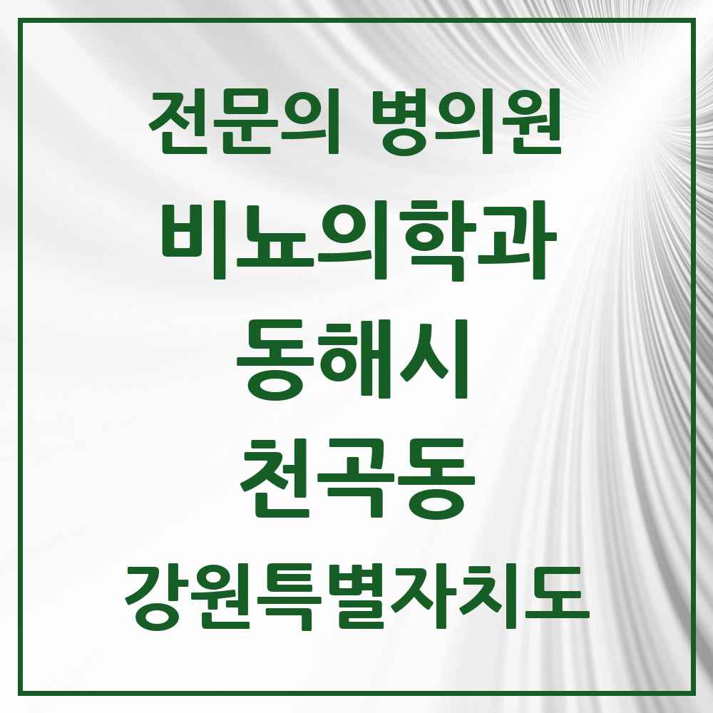 2025 강원특별자치도 동해시 천곡동 비뇨의학과 비뇨기과 전문의 의원·병원 목록 2곳