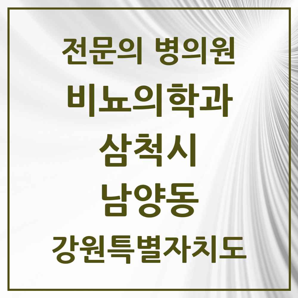 2025 강원특별자치도 삼척시 남양동 비뇨의학과 비뇨기과 전문의 의원·병원 목록 2곳