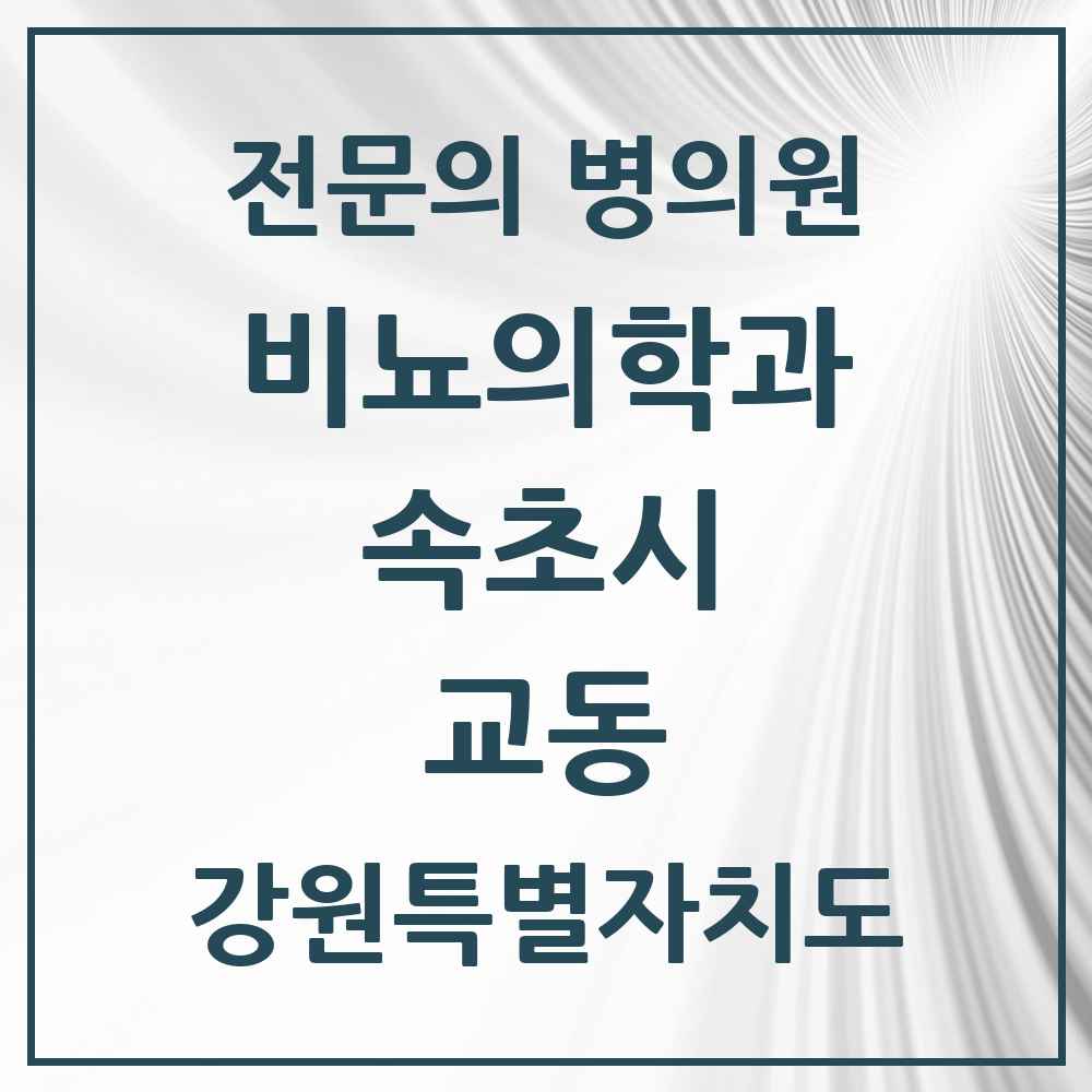 2025 강원특별자치도 속초시 교동 비뇨의학과 비뇨기과 전문의 의원·병원 목록 2곳