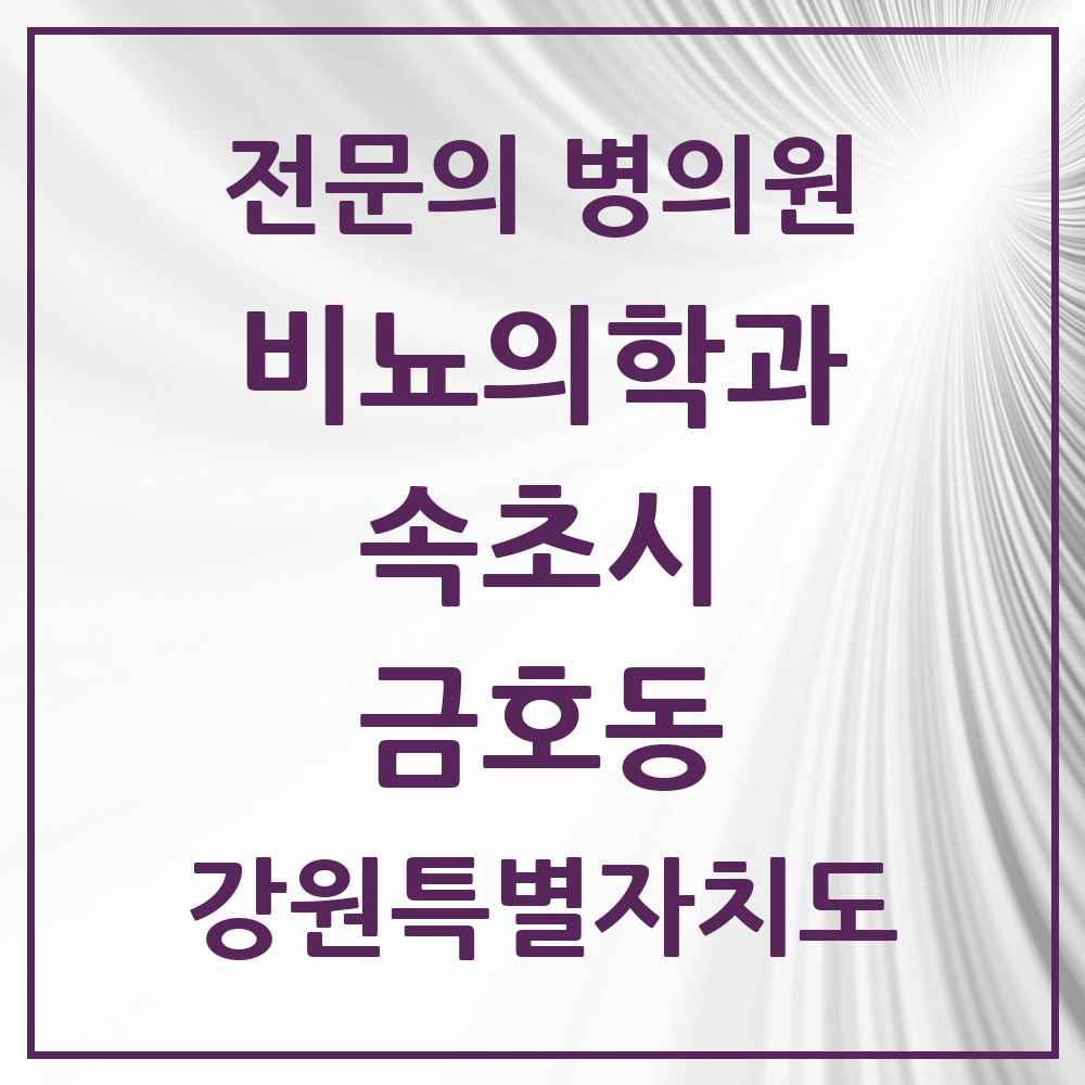 2025 강원특별자치도 속초시 금호동 비뇨의학과 비뇨기과 전문의 의원·병원 목록 1곳