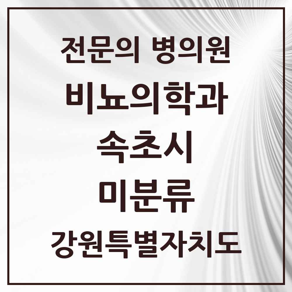 2025 강원특별자치도 속초시 미분류 비뇨의학과 비뇨기과 전문의 의원·병원 목록 1곳