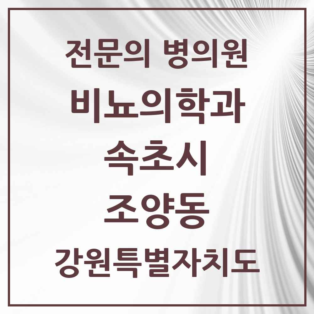 2025 강원특별자치도 속초시 조양동 비뇨의학과 비뇨기과 전문의 의원·병원 목록 1곳