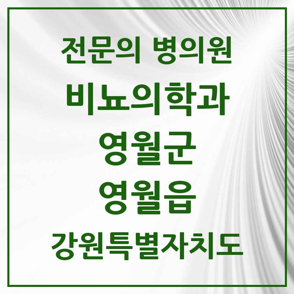 2025 강원특별자치도 영월군 영월읍 비뇨의학과 비뇨기과 전문의 의원·병원 목록 2곳