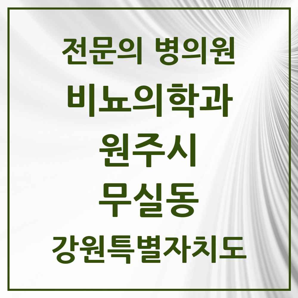 2025 강원특별자치도 원주시 무실동 비뇨의학과 비뇨기과 전문의 의원·병원 목록 3곳
