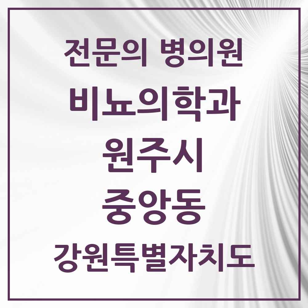 2025 강원특별자치도 원주시 중앙동 비뇨의학과 비뇨기과 전문의 의원·병원 목록 2곳