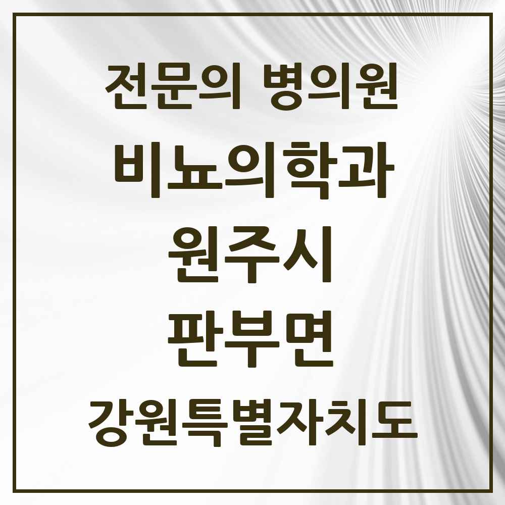 2025 강원특별자치도 원주시 판부면 비뇨의학과 비뇨기과 전문의 의원·병원 목록 1곳