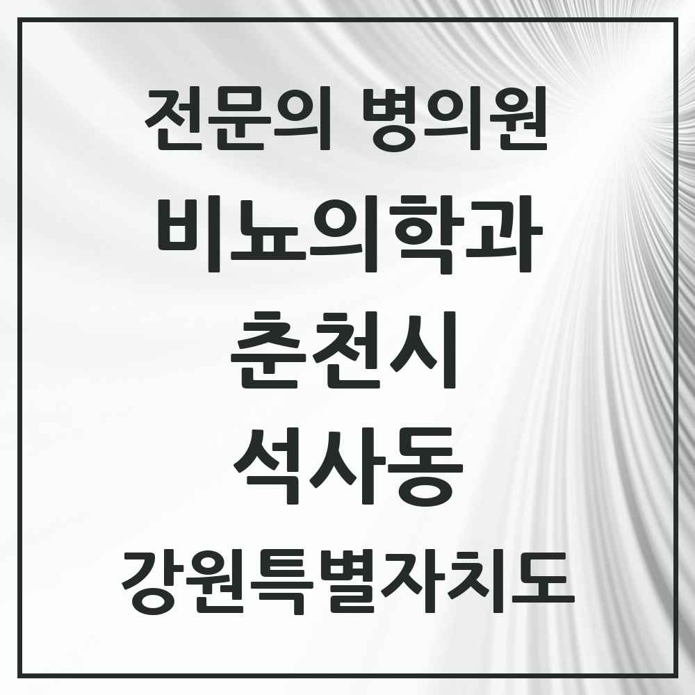2025 강원특별자치도 춘천시 석사동 비뇨의학과 비뇨기과 전문의 의원·병원 목록 1곳