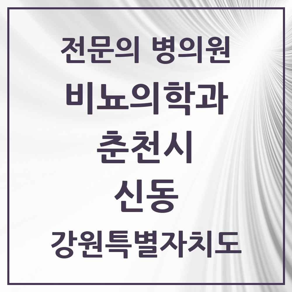 2025 강원특별자치도 춘천시 신동 비뇨의학과 비뇨기과 전문의 의원·병원 목록 1곳