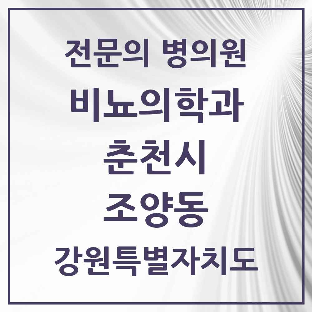 2025 강원특별자치도 춘천시 조양동 비뇨의학과 비뇨기과 전문의 의원·병원 목록 1곳